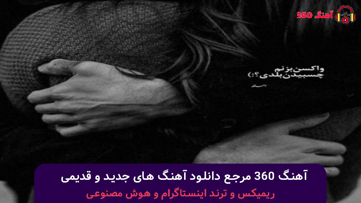 کاور آهنگ عشق تو مثل یه بغضه تو گلوم گیر میکنه با صدای سینا درخشنده